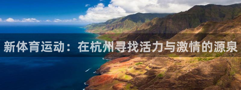 新体育运动：在杭州寻找活力与激情的源泉