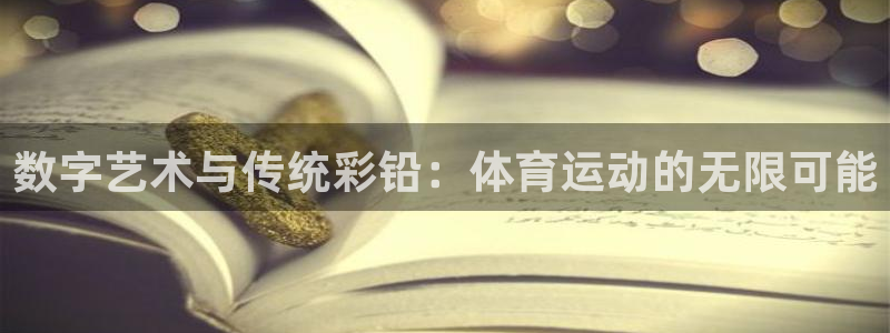 数字艺术与传统彩铅：体育运动的无限可能