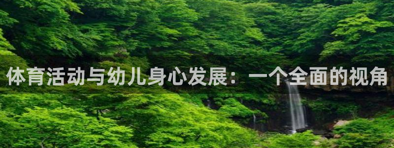 体育活动与幼儿身心发展：一个全面的视角