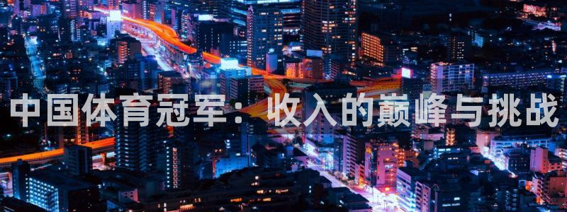 中国体育冠军：收入的巅峰与挑战