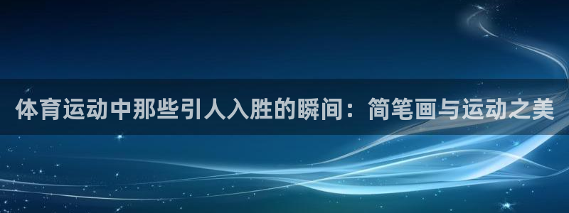 体育运动中那些引人入胜的瞬间：简笔画与运动之美