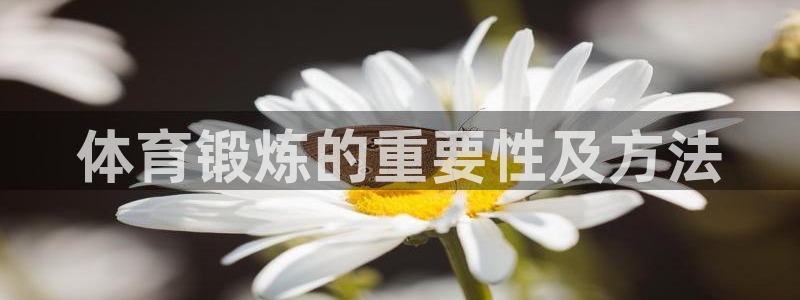 体育锻炼的重要性及方法