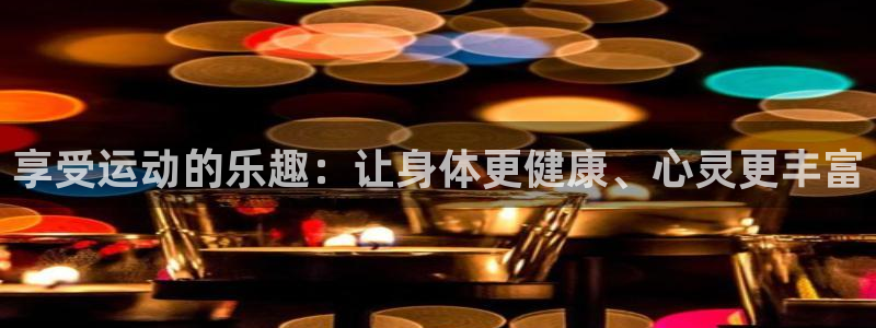 享受运动的乐趣：让身体更健康、心灵更丰富