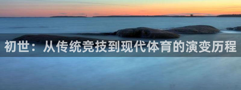 初世：从传统竞技到现代体育的演变历程