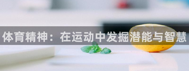 体育精神：在运动中发掘潜能与智慧
