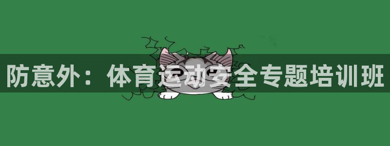 防意外：体育运动安全专题培训班