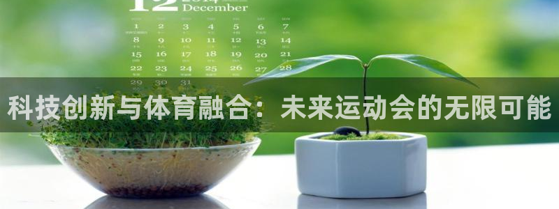 科技创新与体育融合：未来运动会的无限可能