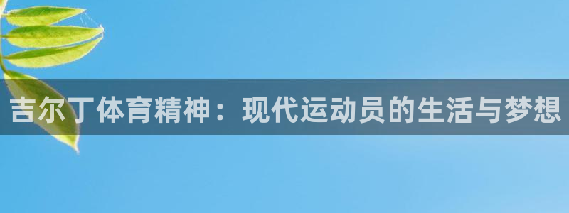 吉尔丁体育精神：现代运动员的生活与梦想