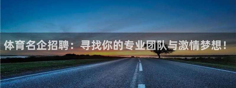 体育名企招聘：寻找你的专业团队与激情梦想！