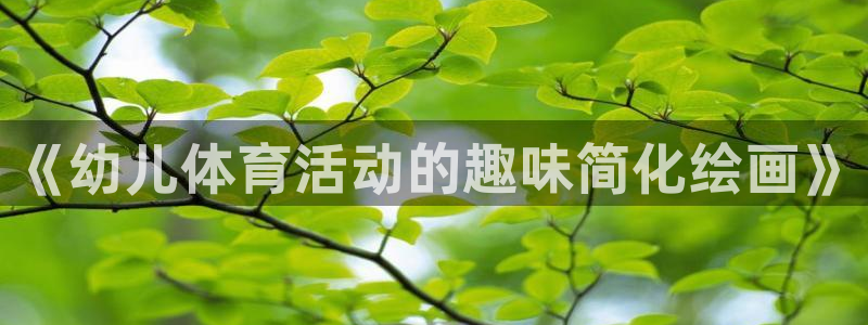 《幼儿体育活动的趣味简化绘画》