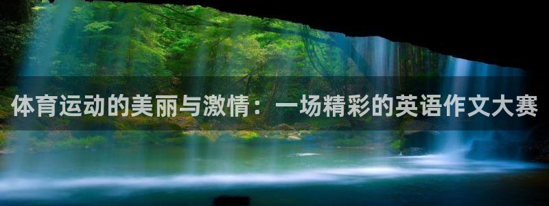 体育运动的美丽与激情：一场精彩的英语作文大赛