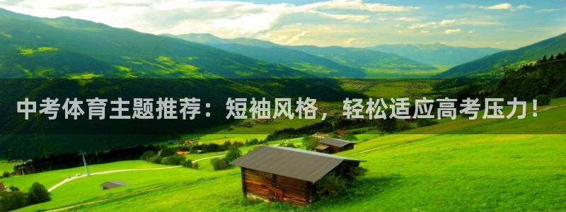 中考体育主题推荐：短袖风格，轻松适应高考压力！
