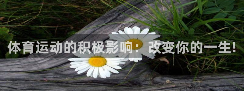 体育运动的积极影响：改变你的一生!