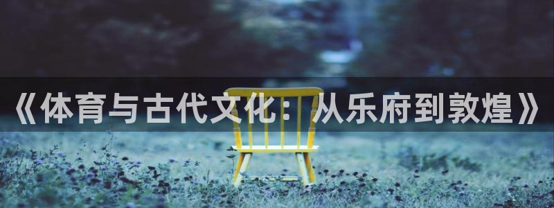《体育与古代文化：从乐府到敦煌》