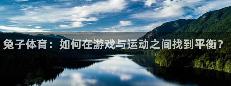 兔子体育：如何在游戏与运动之间找到平衡？