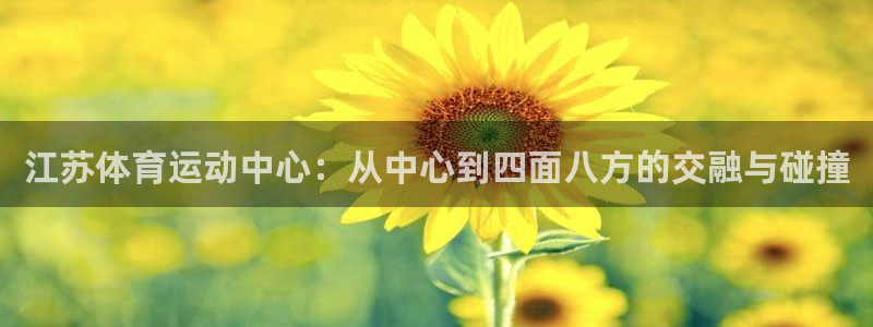 江苏体育运动中心：从中心到四面八方的交融与碰撞