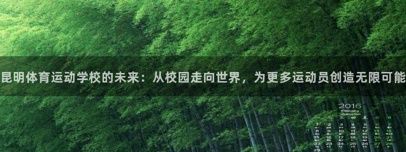 昆明体育运动学校的未来：从校园走向世界，为更多运动员创造无限可能
