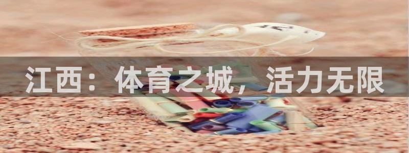江西：体育之城，活力无限