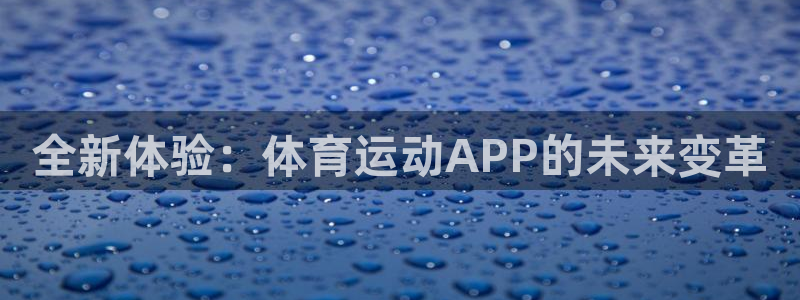全新体验：体育运动APP的未来变革