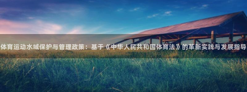 体育运动水域保护与管理政策：基于《中华人民共和国体育法》的革新实践与发展指导